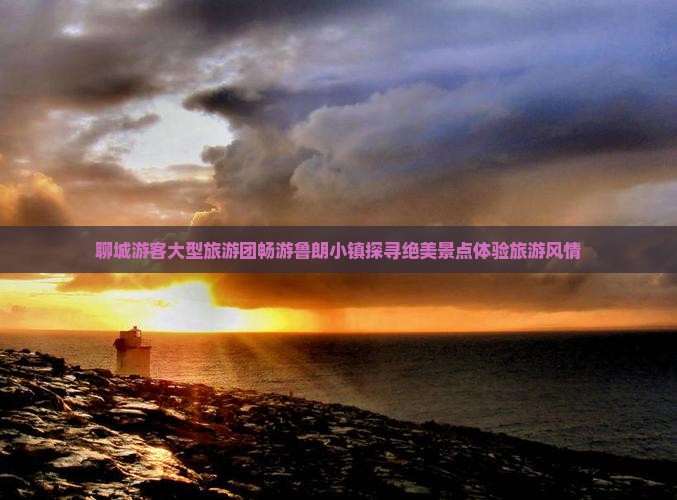 聊城游客大型旅游团畅游鲁朗小镇探寻绝美景点体验旅游风情