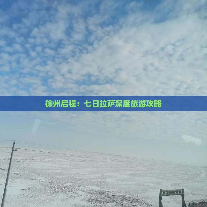 徐州启程：七日拉萨深度旅游攻略