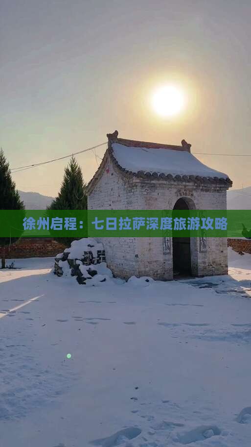 徐州启程：七日拉萨深度旅游攻略