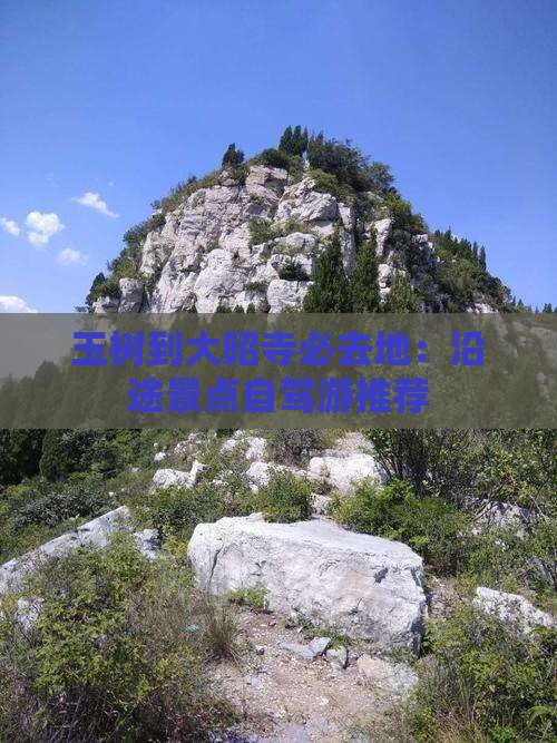 玉树到大昭寺必去地：沿途景点自驾游推荐