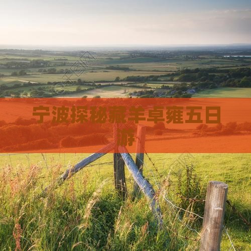 宁波探秘藏羊卓雍五日游