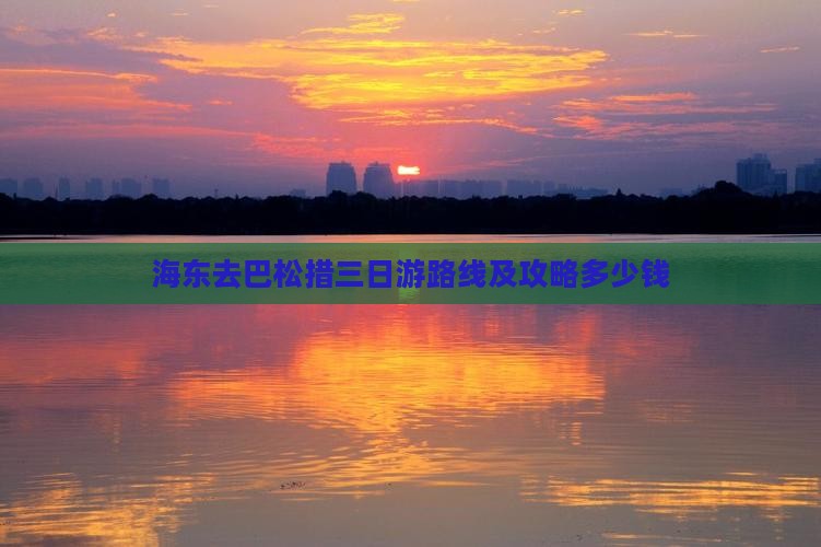 海东去巴松措三日游路线及攻略多少钱