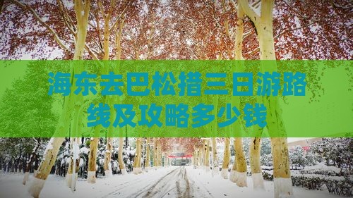 海东去巴松措三日游路线及攻略多少钱