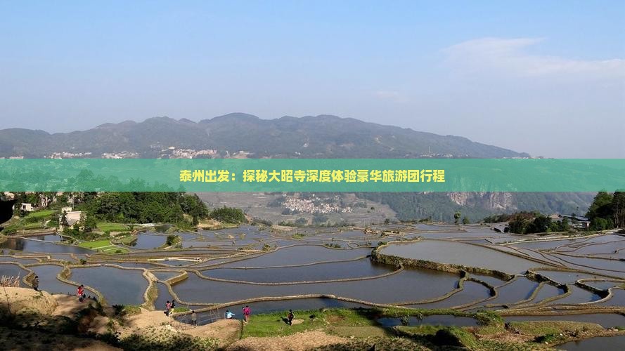 泰州出发：探秘大昭寺深度体验豪华旅游团行程