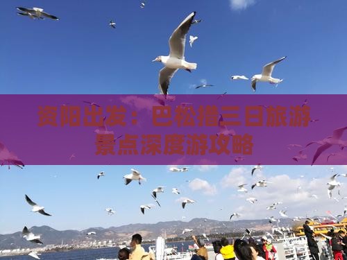 资阳出发：巴松措三日旅游景点深度游攻略