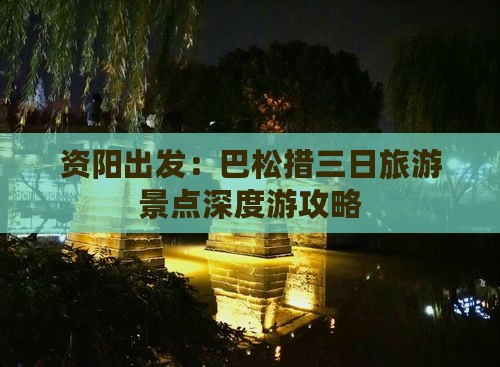 资阳出发：巴松措三日旅游景点深度游攻略