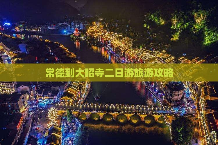 常德到大昭寺二日游旅游攻略
