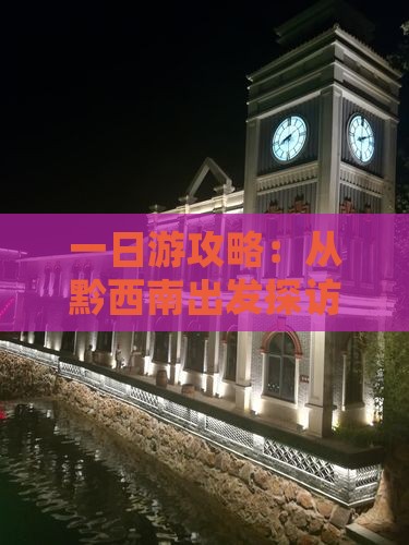 一日游攻略：从黔西南出发探访鲁朗小镇风情