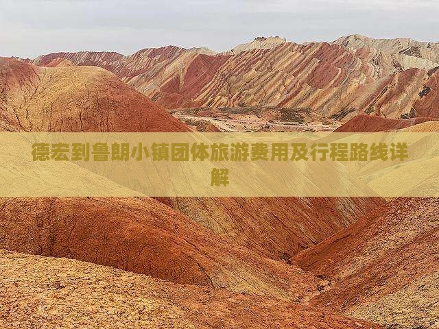 德宏到鲁朗小镇团体旅游费用及行程路线详解 德宏到鲁朗小镇团体旅游费用及行程路线详解