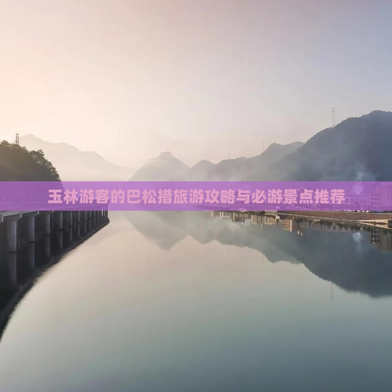 玉林游客的巴松措旅游攻略与必游景点推荐 玉林游客的巴松措旅游攻略与必游景点推荐
