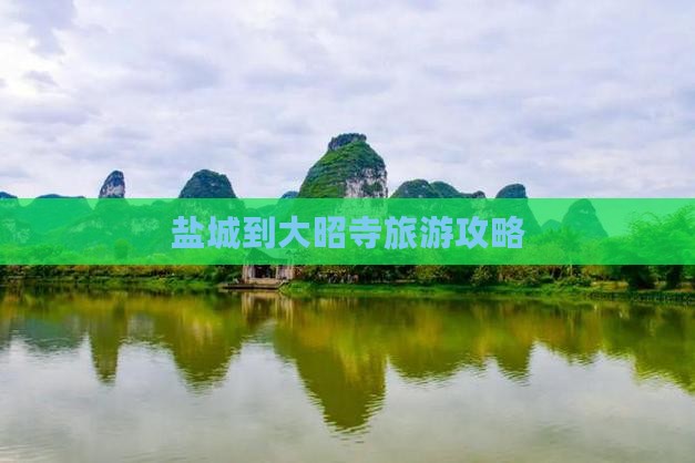 盐城到大昭寺旅游攻略 盐城到大昭寺旅游攻略