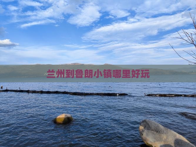 兰州到鲁朗小镇哪里好玩