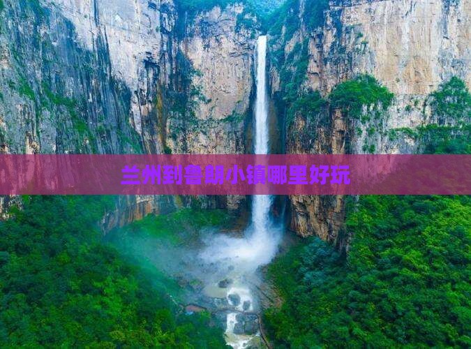 兰州到鲁朗小镇哪里好玩