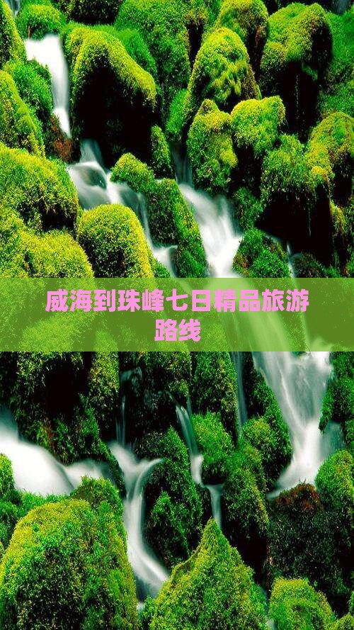 威海到珠峰七日精品旅游路线