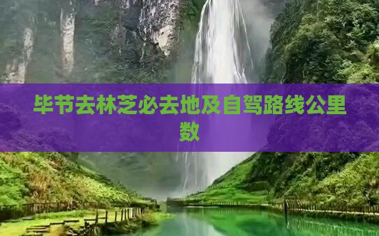 毕节去林芝必去地及自驾路线公里数