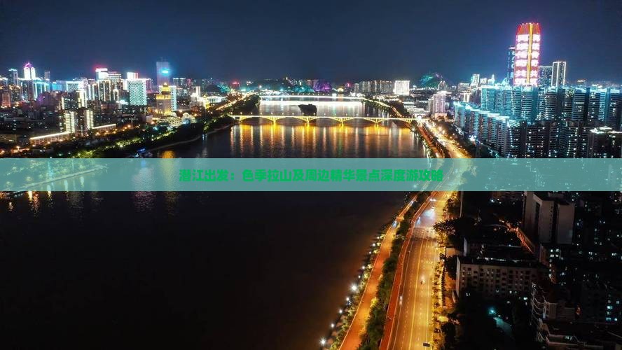 潜江出发：色季拉山及周边精华景点深度游攻略