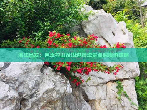 潜江出发：色季拉山及周边精华景点深度游攻略