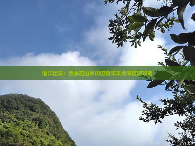 潜江出发：色季拉山及周边精华景点深度游攻略