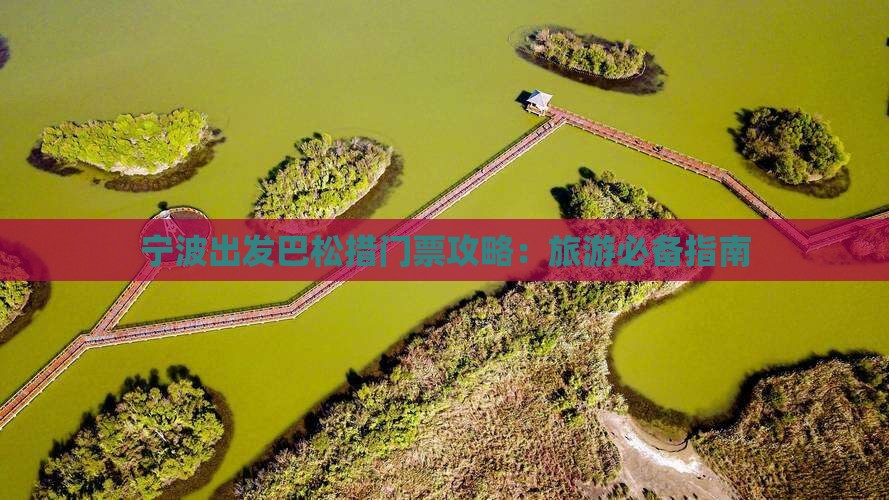 宁波出发巴松措门票攻略：旅游必备指南