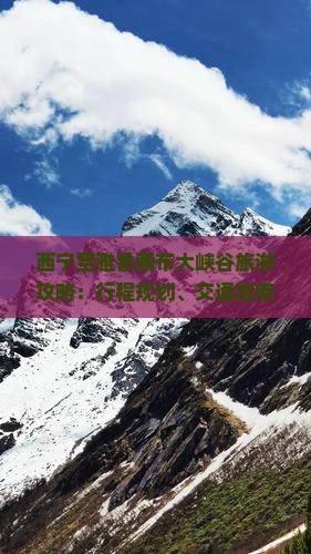 西宁至雅鲁藏布大峡谷旅游攻略：行程规划、交通指南与景点详解