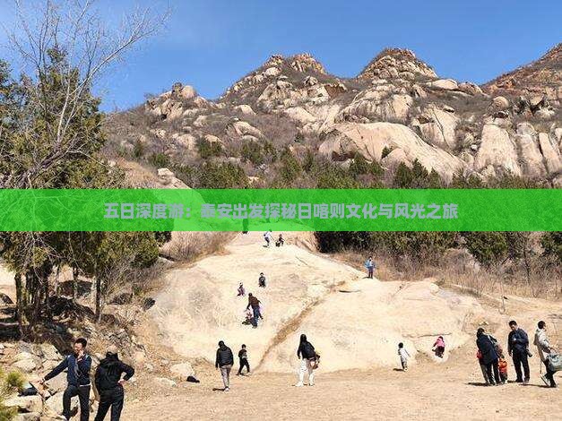 五日深度游：泰安出发探秘日喀则文化与风光之旅