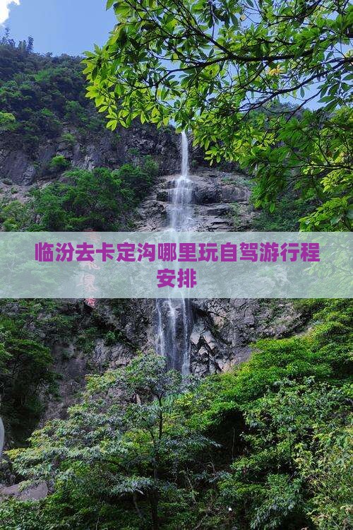 临汾去卡定沟哪里玩自驾游行程安排