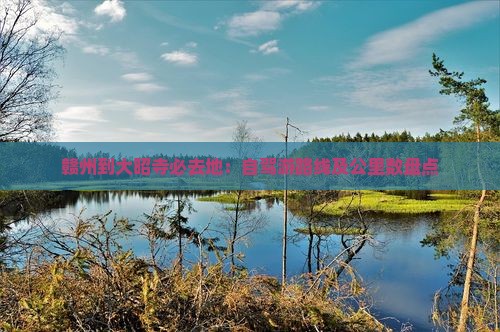 赣州到大昭寺必去地：自驾游路线及公里数盘点