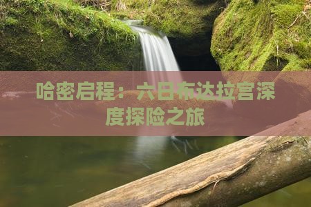 哈密启程：六日布达拉宫深度探险之旅