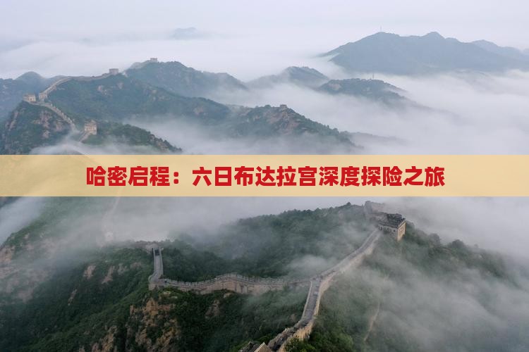 哈密启程：六日布达拉宫深度探险之旅