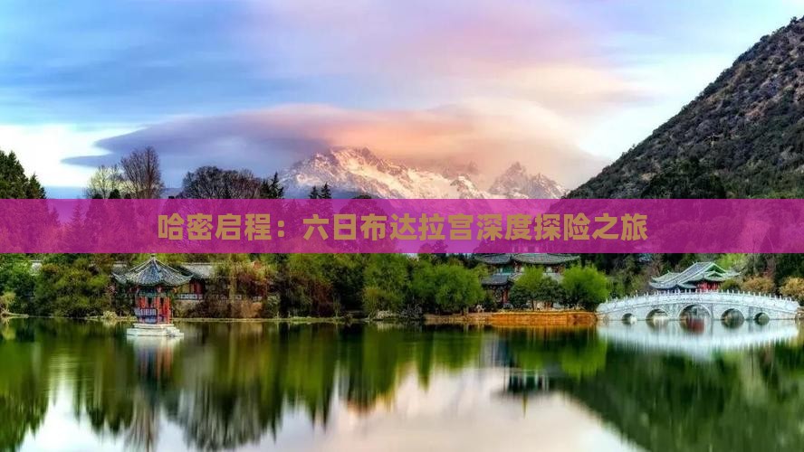 哈密启程：六日布达拉宫深度探险之旅