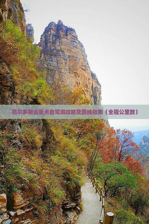 鄂尔多斯去景点自驾游攻略及路线指南（全程公里数）