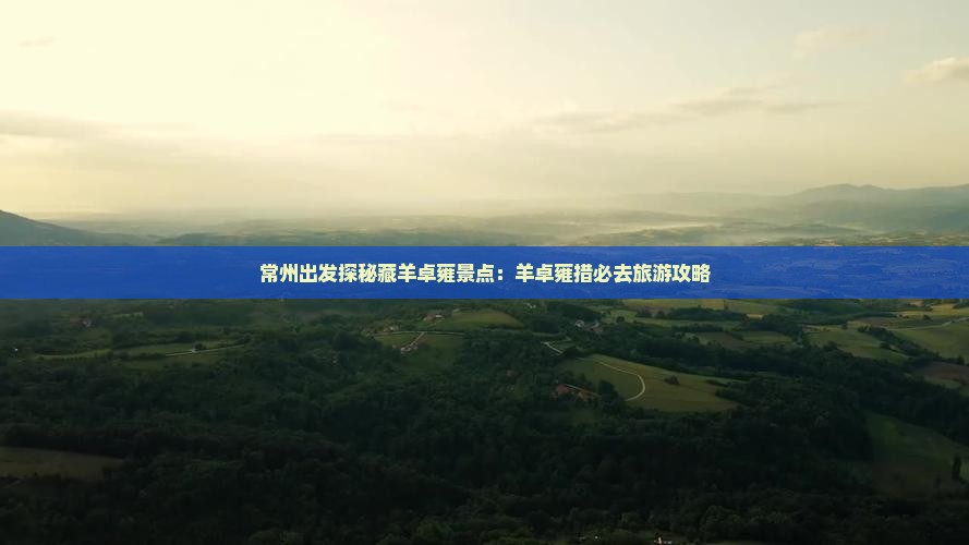 常州出发探秘藏羊卓雍景点：羊卓雍措必去旅游攻略