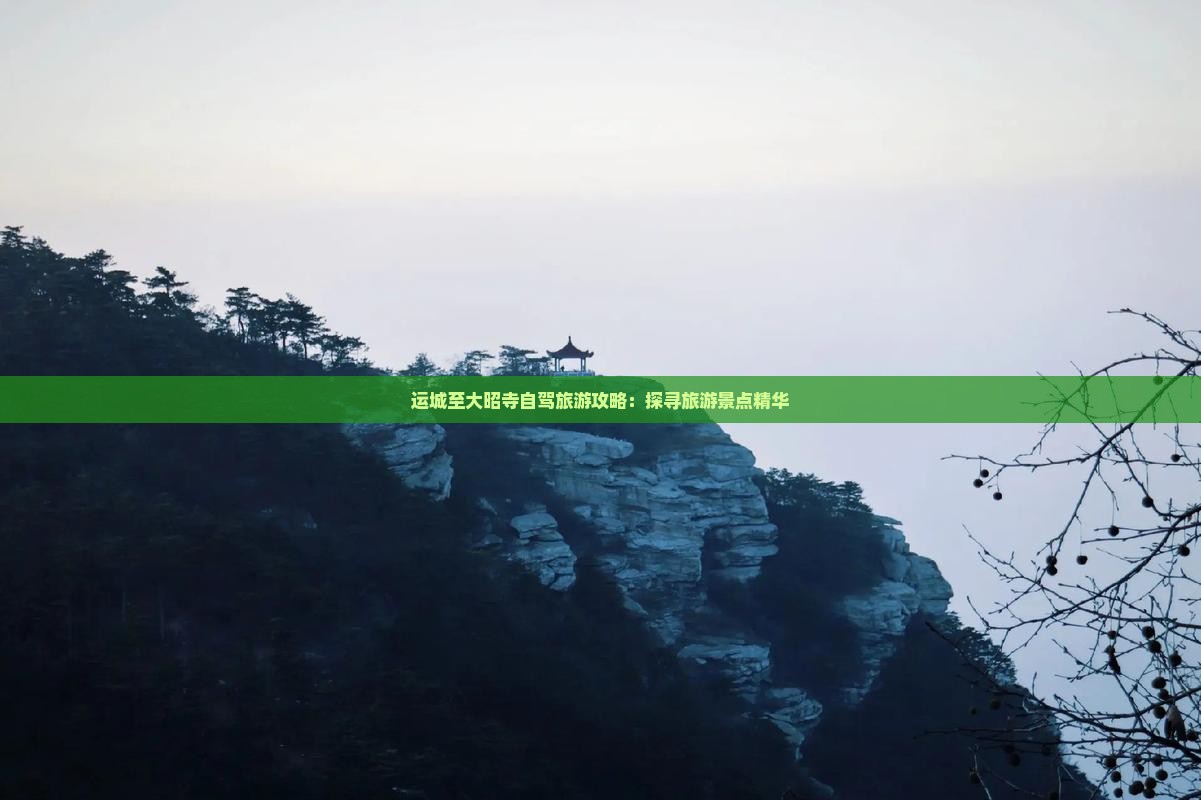 运城至大昭寺自驾旅游攻略：探寻旅游景点精华