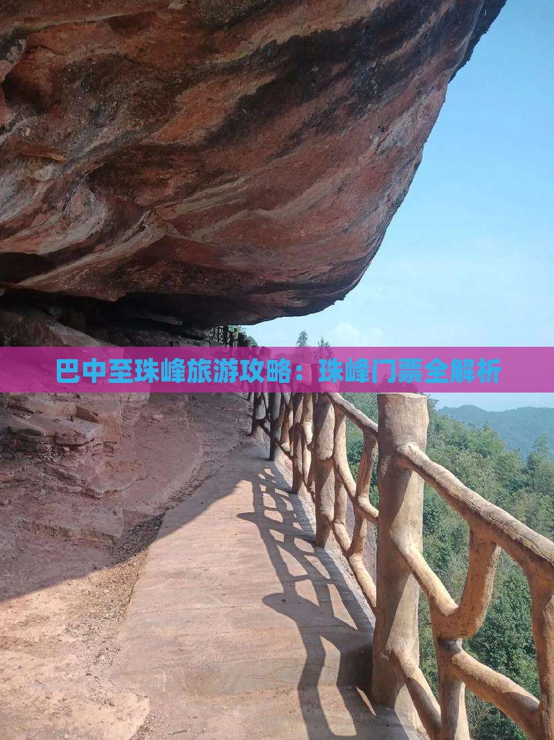 巴中至珠峰旅游攻略：珠峰门票全解析