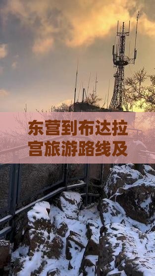 东营到布达拉宫旅游路线及费用