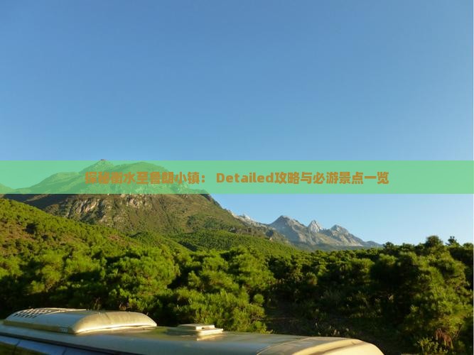 探秘衡水至鲁朗小镇： Detailed攻略与必游景点一览