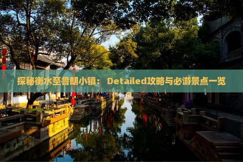 探秘衡水至鲁朗小镇： Detailed攻略与必游景点一览