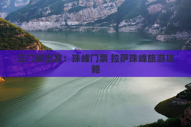 三门峡出发：珠峰门票+拉萨珠峰旅游攻略