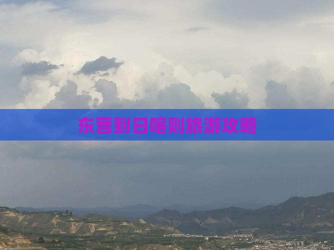 东营到日喀则旅游攻略