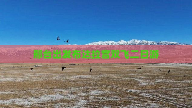 邢台出发布达拉宫双飞二日游