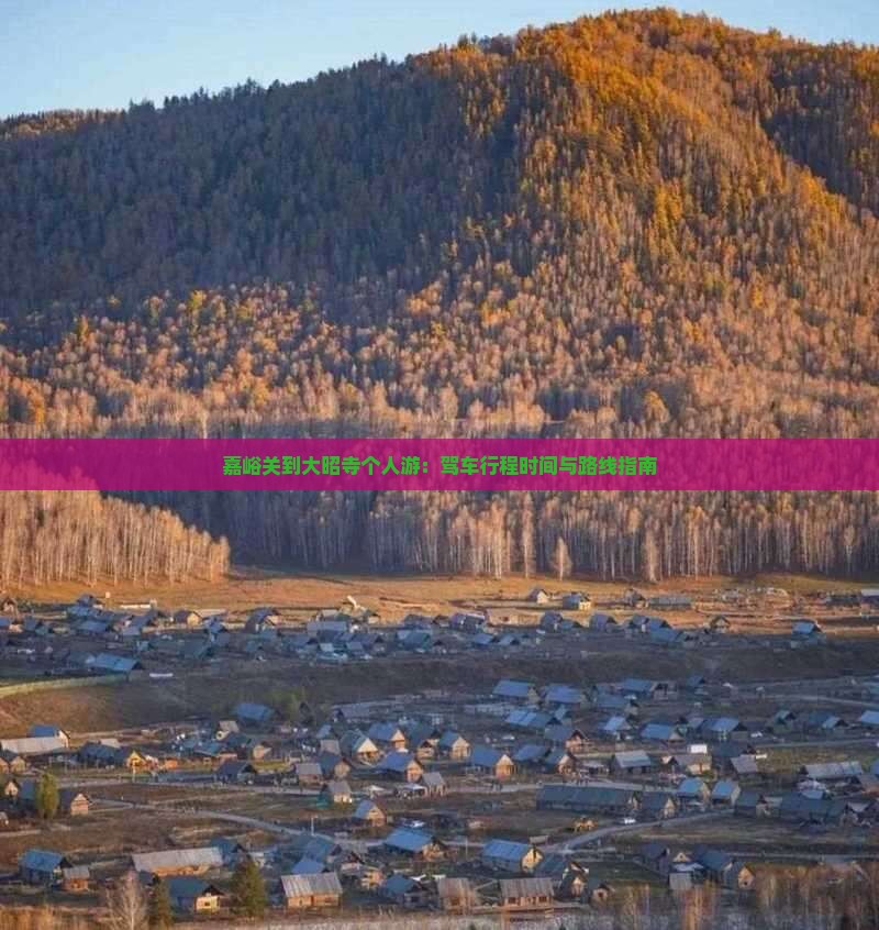 嘉峪关到大昭寺个人游：驾车行程时间与路线指南