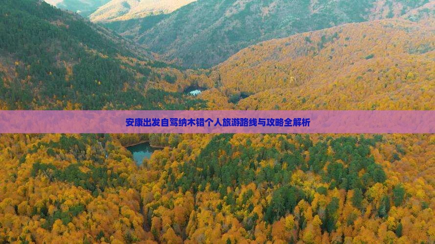 安康出发自驾纳木错个人旅游路线与攻略全解析