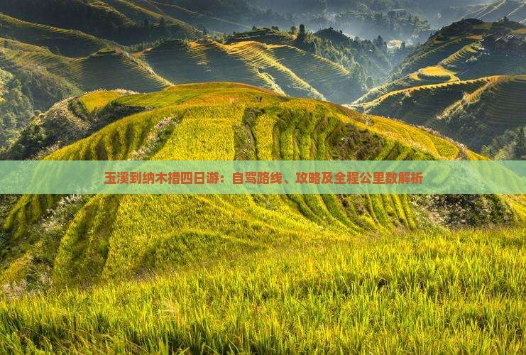 玉溪到纳木措四日游：自驾路线、攻略及全程公里数解析