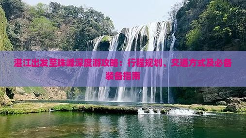 湛江出发至珠峰深度游攻略：行程规划、交通方式及必备装备指南