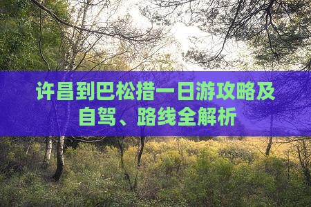 许昌到巴松措一日游攻略及自驾、路线全解析