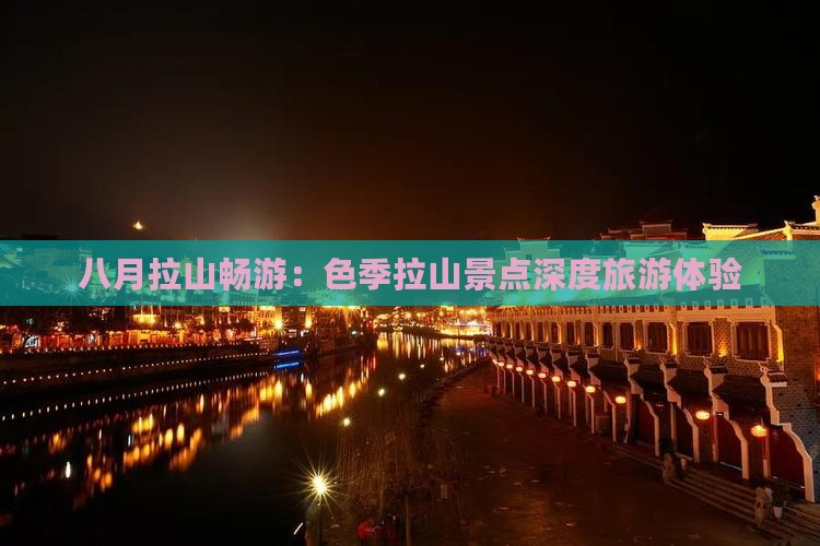 八月拉山畅游：色季拉山景点深度旅游体验