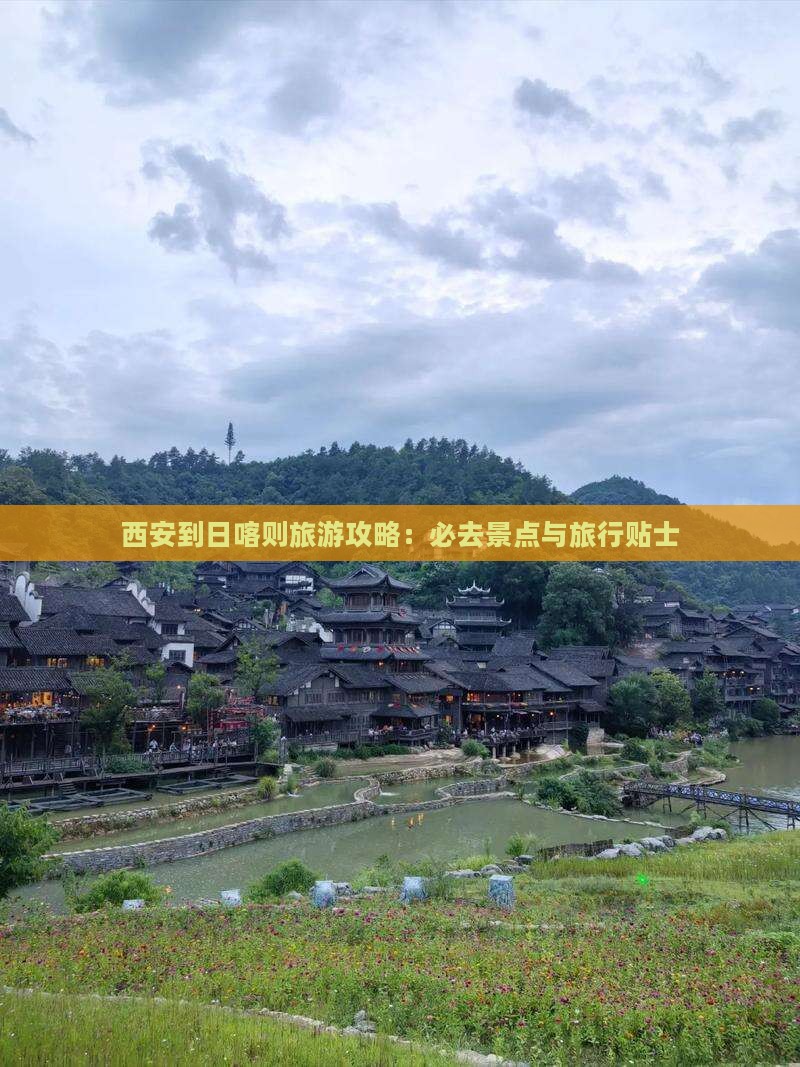 西安到日喀则旅游攻略：必去景点与旅行贴士