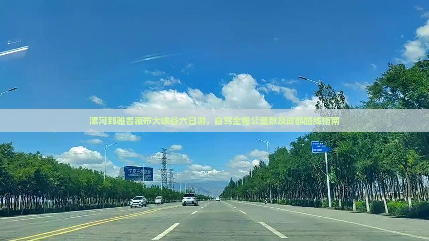 漯河到雅鲁藏布大峡谷六日游,自驾全程公里数及成都路线指南 漯河到雅鲁藏布大峡谷六日游,自驾全程公里数及成都路线指南