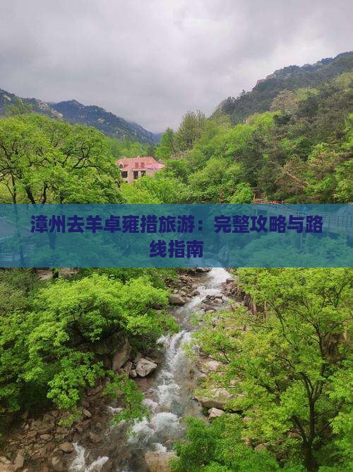 漳州去羊卓雍措旅游：完整攻略与路线指南