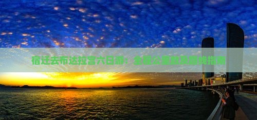 宿迁去布达拉宫六日游：全程公里数及路线指南